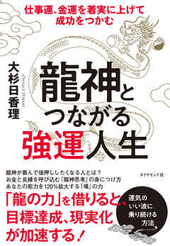 龍神とつながる強運人生 仕事運 金運を着実に上げて成功をつかむ 漫画 無料試し読みなら 電子書籍ストア ブックライブ