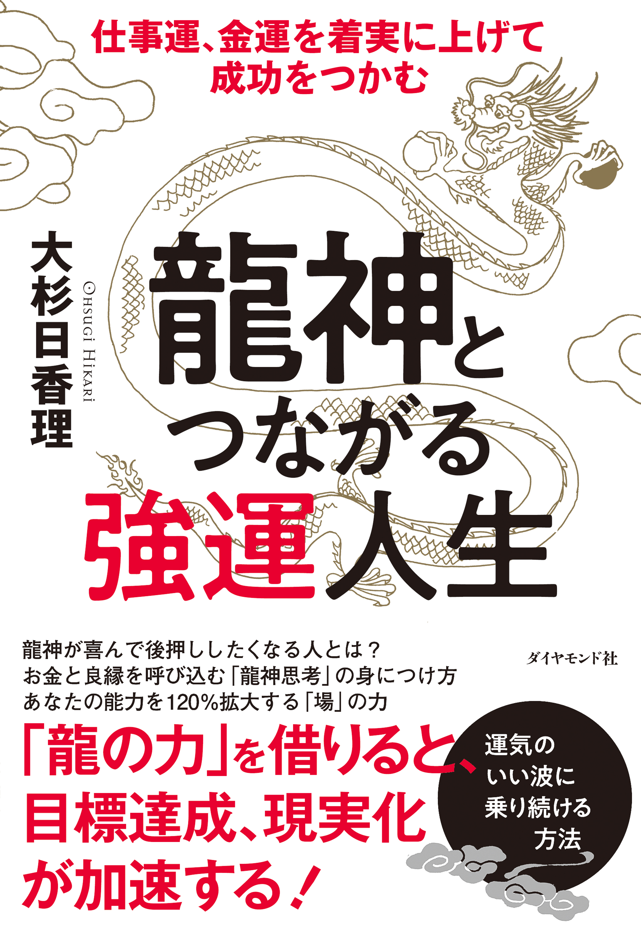 龍神とつながる強運人生 仕事運 金運を着実に上げて成功をつかむ 漫画 無料試し読みなら 電子書籍ストア ブックライブ