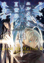 ロード・エルメロイＩＩ世の事件簿