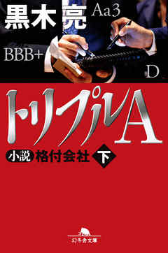 トリプルＡ 小説 格付会社 下