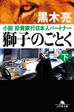 獅子のごとく 下 小説 投資銀行日本人パートナー