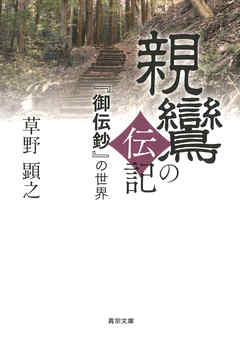 親鸞の伝記―『御伝鈔』の世界―
