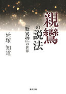 親鸞の説法―『歎異抄』の世界―