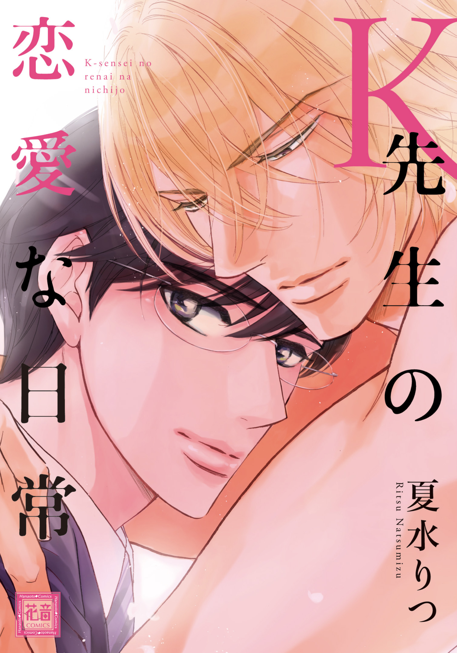 Ｋ先生の恋愛な日常【電子限定おまけ付き】 - 夏水りつ - 漫画・無料試し読みなら、電子書籍ストア ブックライブ