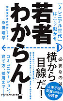 近頃の若者はなぜダメなのか 携帯世代と 新村社会 漫画 無料試し読みなら 電子書籍ストア ブックライブ