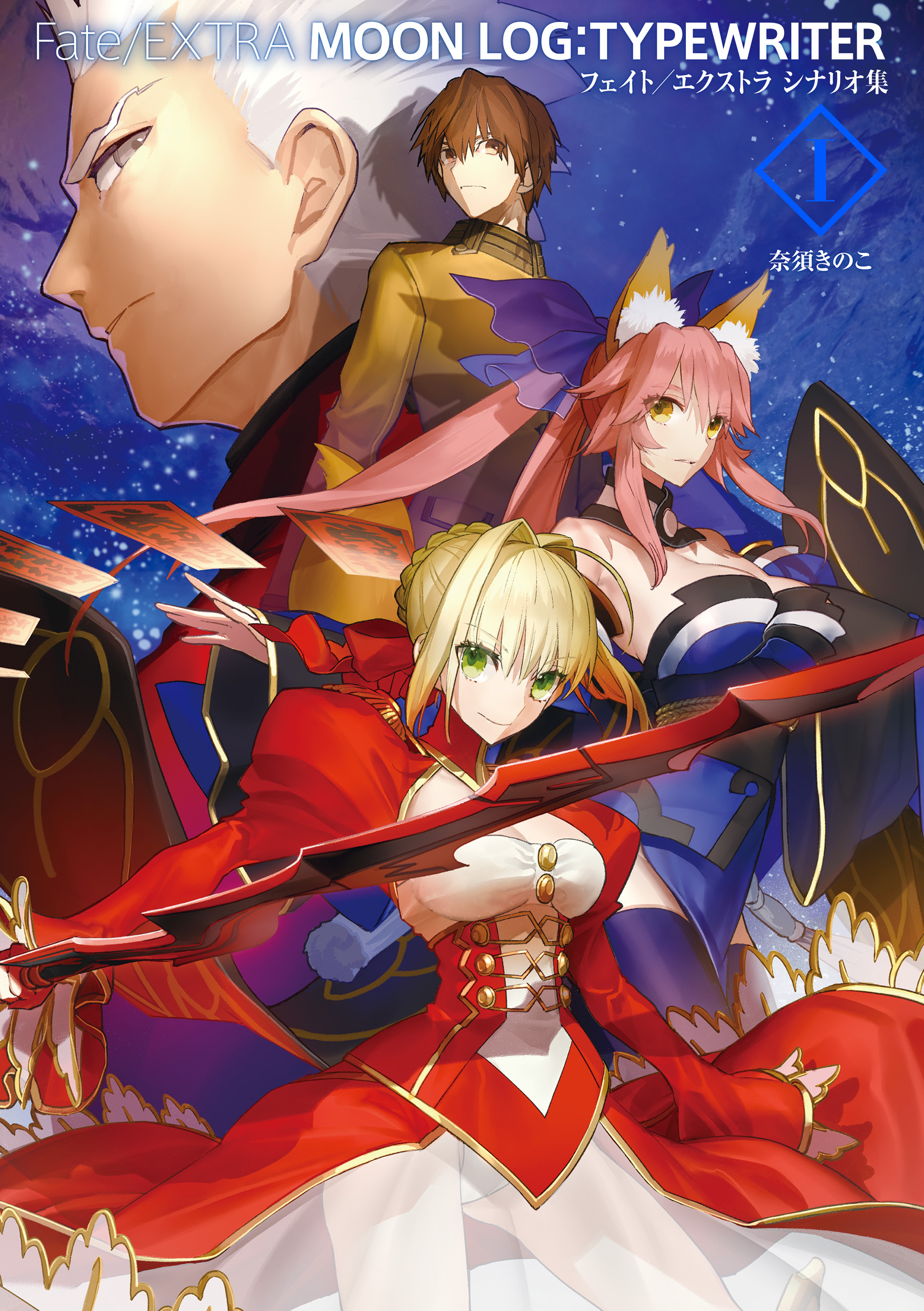 Fate/EXTRA シリーズ　書籍　まとめ