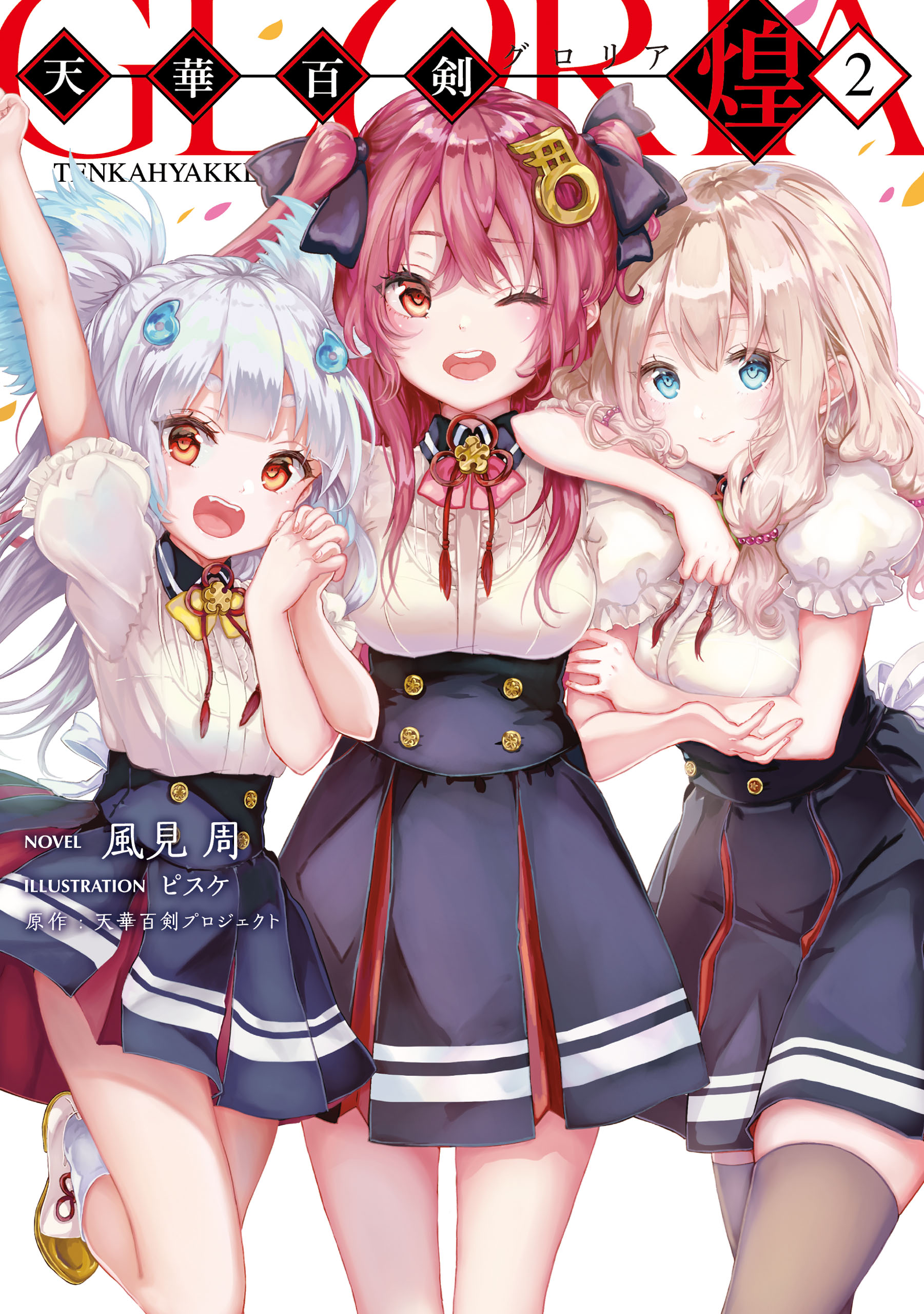 天華百剣 煌 2 最新刊 風見周 ピスケ 漫画 無料試し読みなら 電子書籍ストア ブックライブ