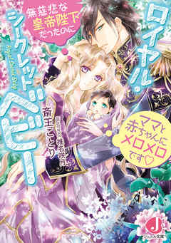 ロイヤル・シークレットベビー　無慈悲な皇帝陛下だったのにママと赤ちゃんにメロメロです【電子書籍特典付き】