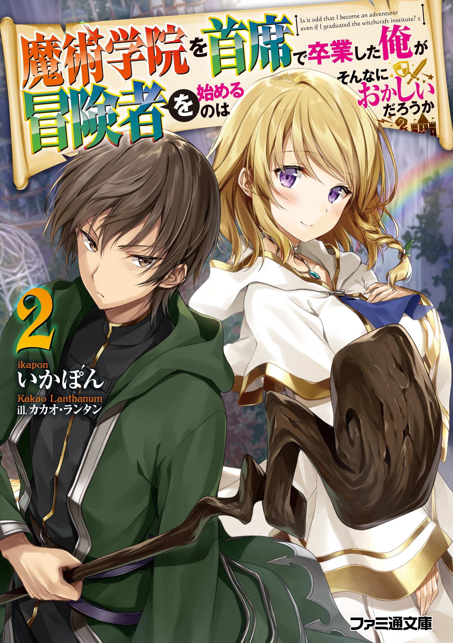 魔術学院を首席で卒業した俺が冒険者を始めるのはそんなにおかしいだろうか２ いかぽん カカオ ランタン 漫画 無料試し読みなら 電子書籍ストア ブックライブ