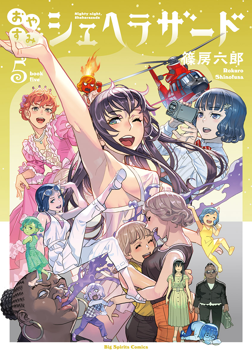 おやすみシェヘラザード 5 最新刊 篠房六郎 漫画 無料試し読みなら 電子書籍ストア ブックライブ