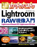 今すぐ使えるかんたん Lightroom RAW現像入門［Lightroom Classic CC/Lightroom CC対応版］