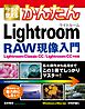 今すぐ使えるかんたん Lightroom RAW現像入門［Lightroom Classic CC/Lightroom CC対応版］