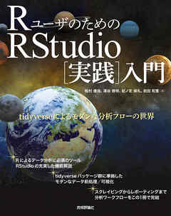 RユーザのためのRStudio[実践]入門 ―tidyverseによるモダンな分析フローの世界―