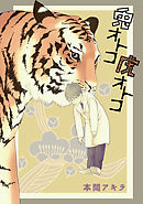 兎オトコ虎オトコ［ばら売り］第4話