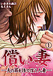 償い妻―夫の罪を体で償う人妻―1