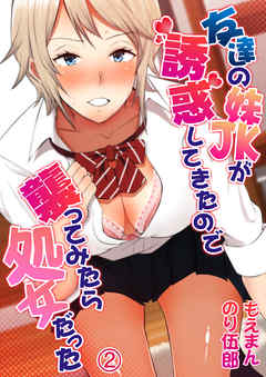 友達の妹JKが誘惑してきたので襲ってみたら処女だった2