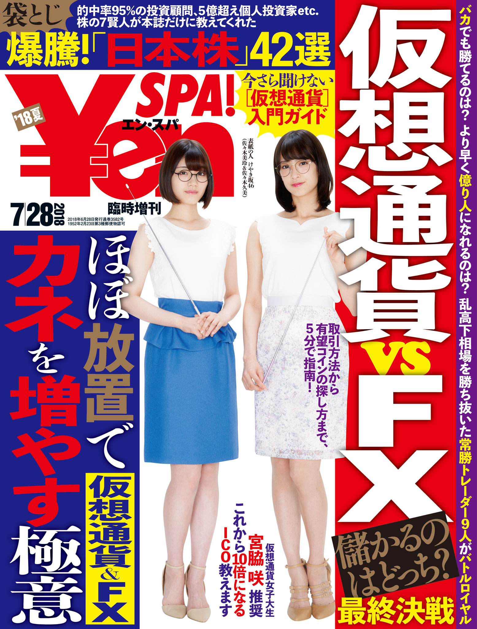 ￥en_SPA！ (エン・スパ)2018年夏号 (週刊SPA！増刊) | ブックライブ