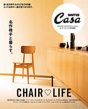 Casa BRUTUS特別編集　名作椅子と暮らす。