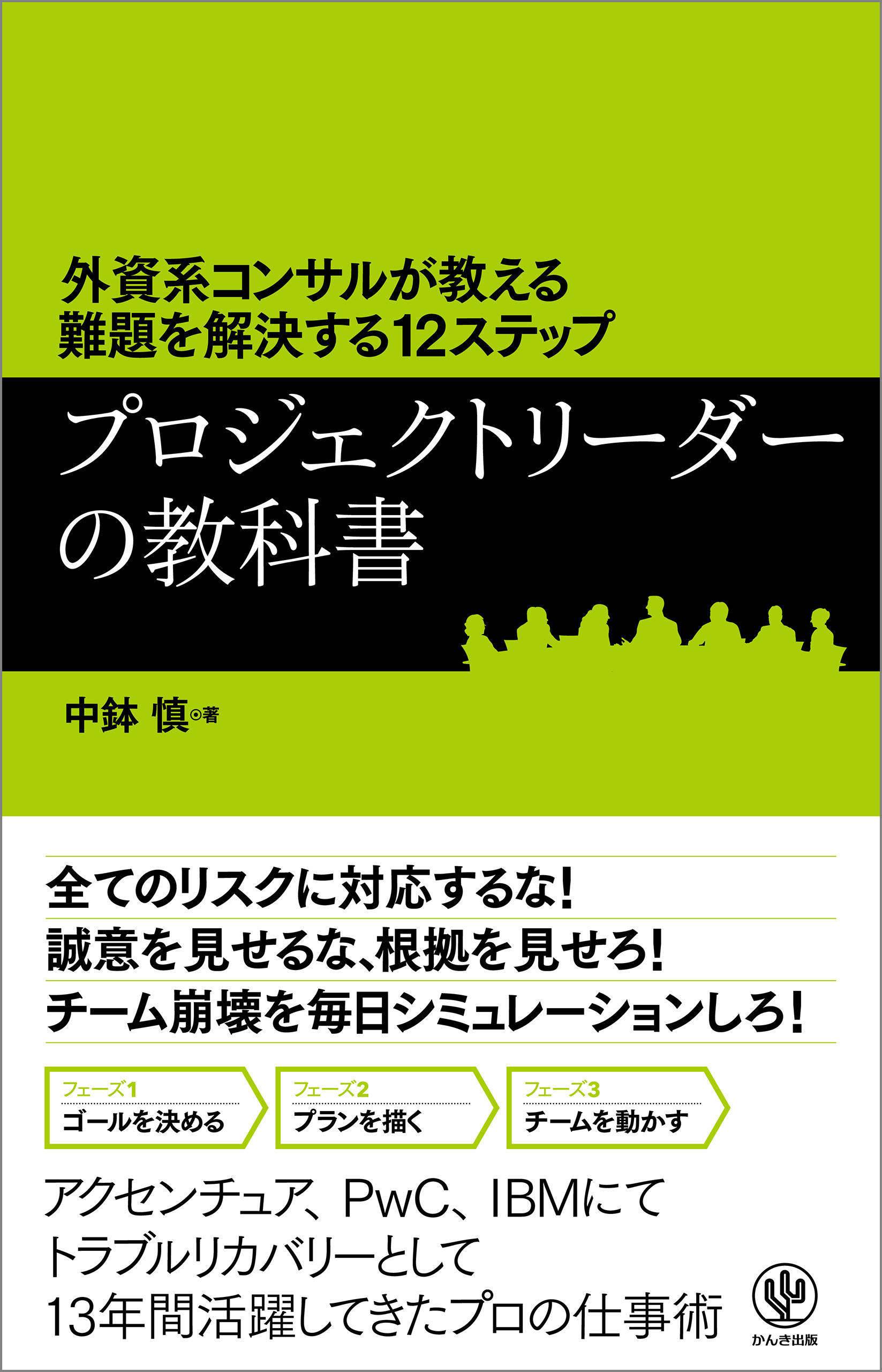 外資系コンサルが教える難題を解決する12ステップ プロジェクトリーダーの教科書 | ブックライブ