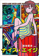 ナイス・エイジ