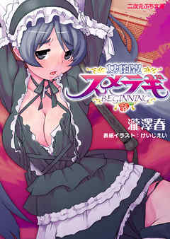 女怪傑！ スメラギ　BEGINNING