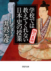 学校では教えてくれない日本史の授業 謎の真相