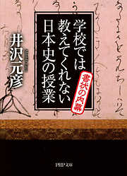 学校では教えてくれない日本史の授業 書状の内幕