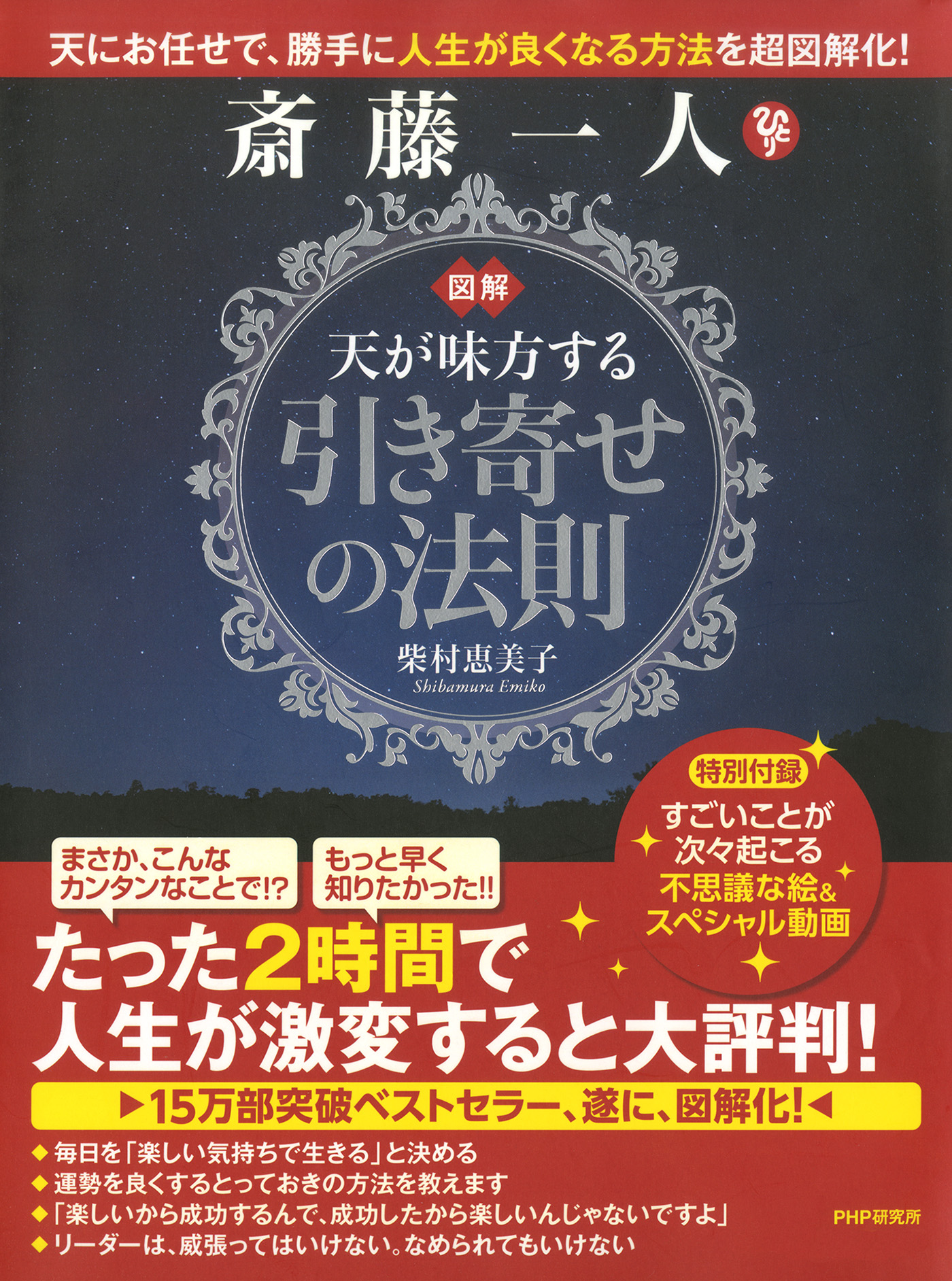 図解 斎藤一人 天が味方する「引き寄せの法則」 - 柴村恵美子 - 漫画