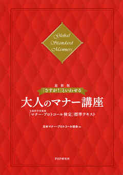 ［最新版］「さすが！」といわせる大人のマナー講座　文部科学省後援「マナー・プロトコール検定」標準テキスト