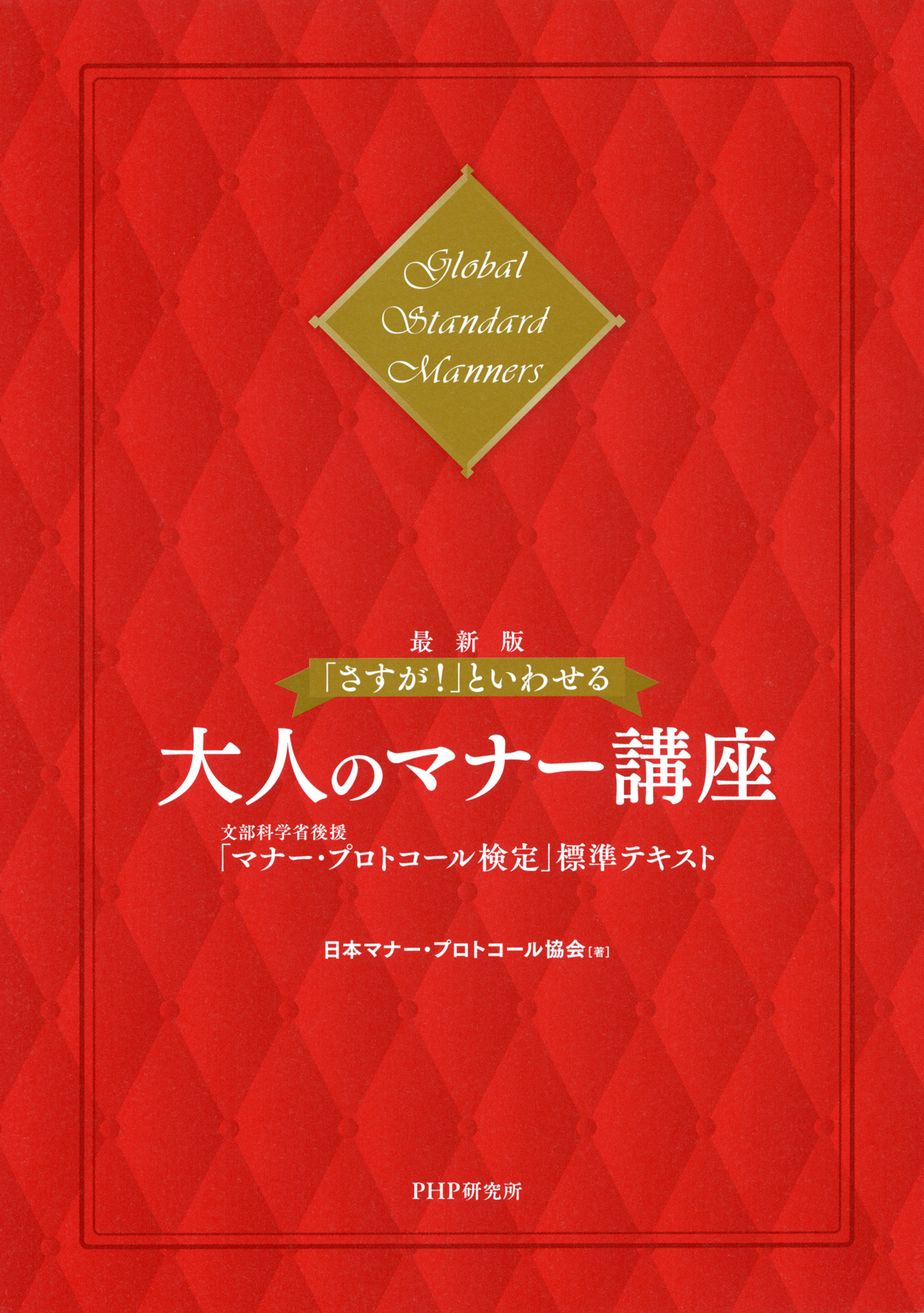 最新版］「さすが！」といわせる大人のマナー講座 文部科学省後援「マナー・プロトコール検定」標準テキスト - 日本マナー・プロトコール協会 -  ビジネス・実用書・無料試し読みなら、電子書籍・コミックストア ブックライブ