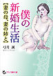 僕の新婚生活【妻の母、妻の姉と】