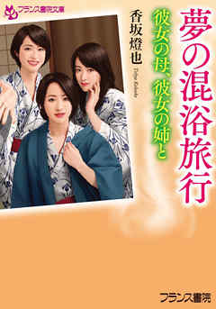 夢の混浴旅行　彼女の母、彼女の姉と