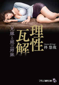 理性瓦解　兄嫁と姪三姉妹
