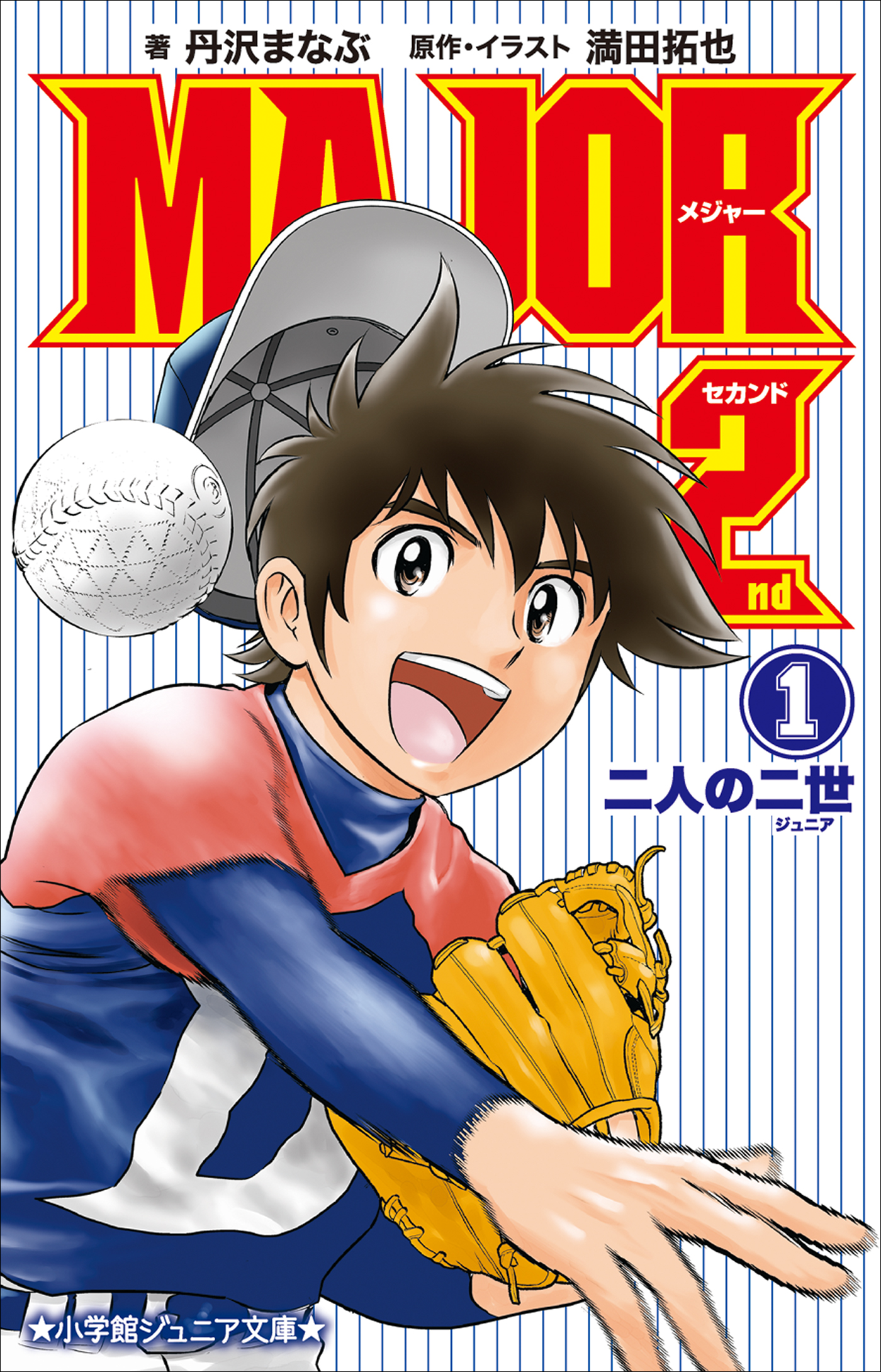 小学館ジュニア文庫 小説 ｍａｊｏｒ ２ｎｄ １ 二人の二世 丹沢まなぶ 満田拓也 漫画 無料試し読みなら 電子書籍ストア ブックライブ