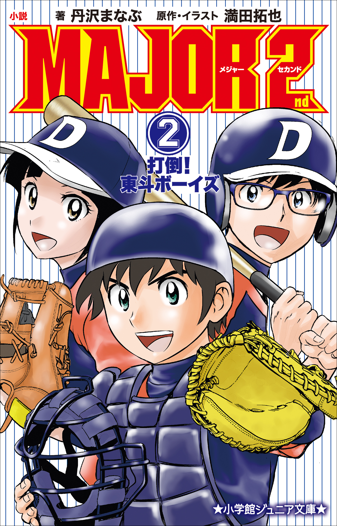 小学館ジュニア文庫 小説 ｍａｊｏｒ ２ｎｄ ２ 打倒 東斗ボーイズ 最新刊 漫画 無料試し読みなら 電子書籍ストア ブックライブ