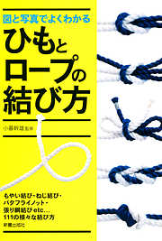 図と写真でよくわかるひもとロープの結び方