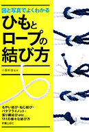 図と写真でよくわかるひもとロープの結び方