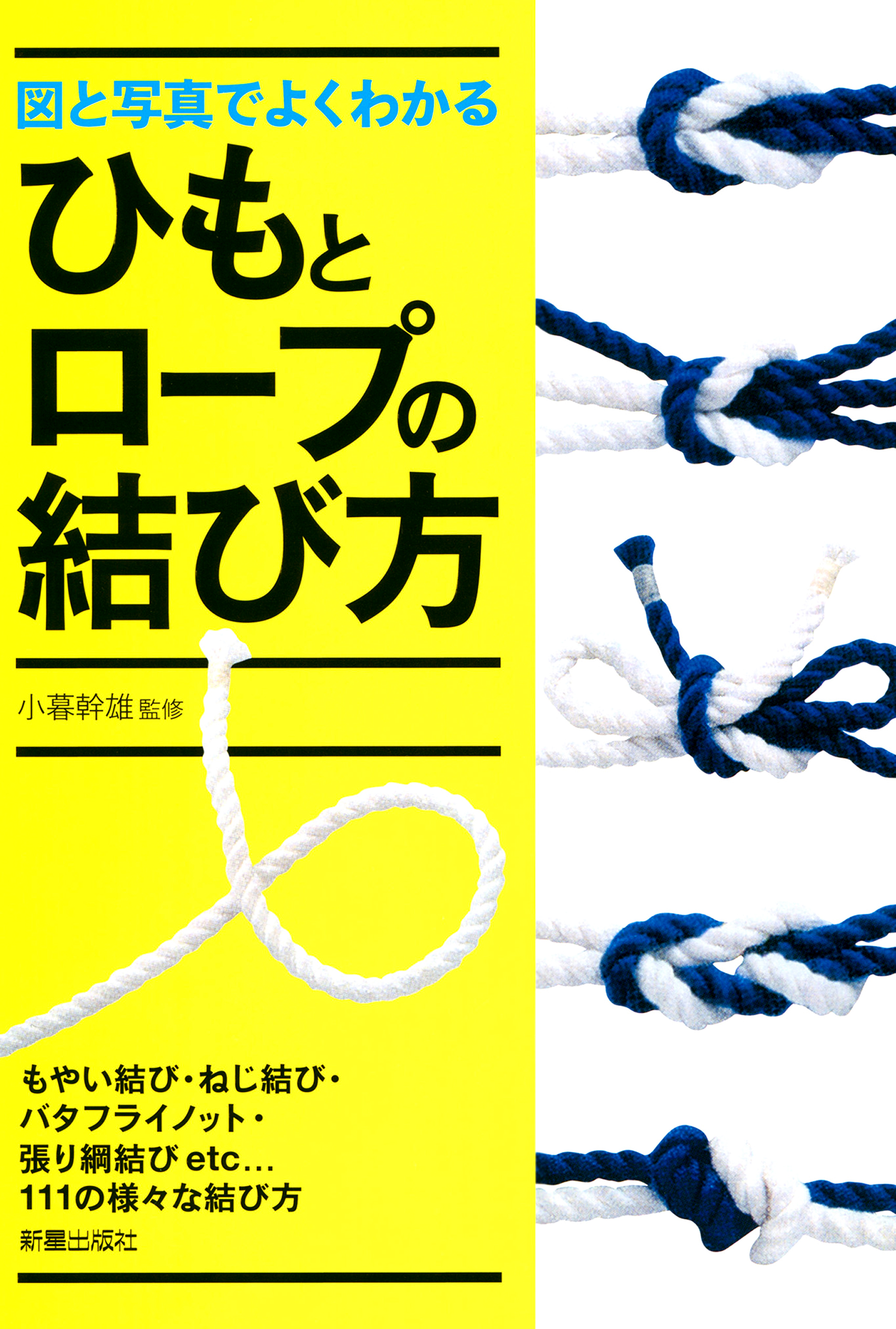 図と写真でよくわかるひもとロープの結び方 - 小暮幹雄 - 漫画・ラノベ
