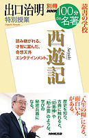 別冊ＮＨＫ１００分ｄｅ名著　読書の学校　出口治明　特別授業『西遊記』