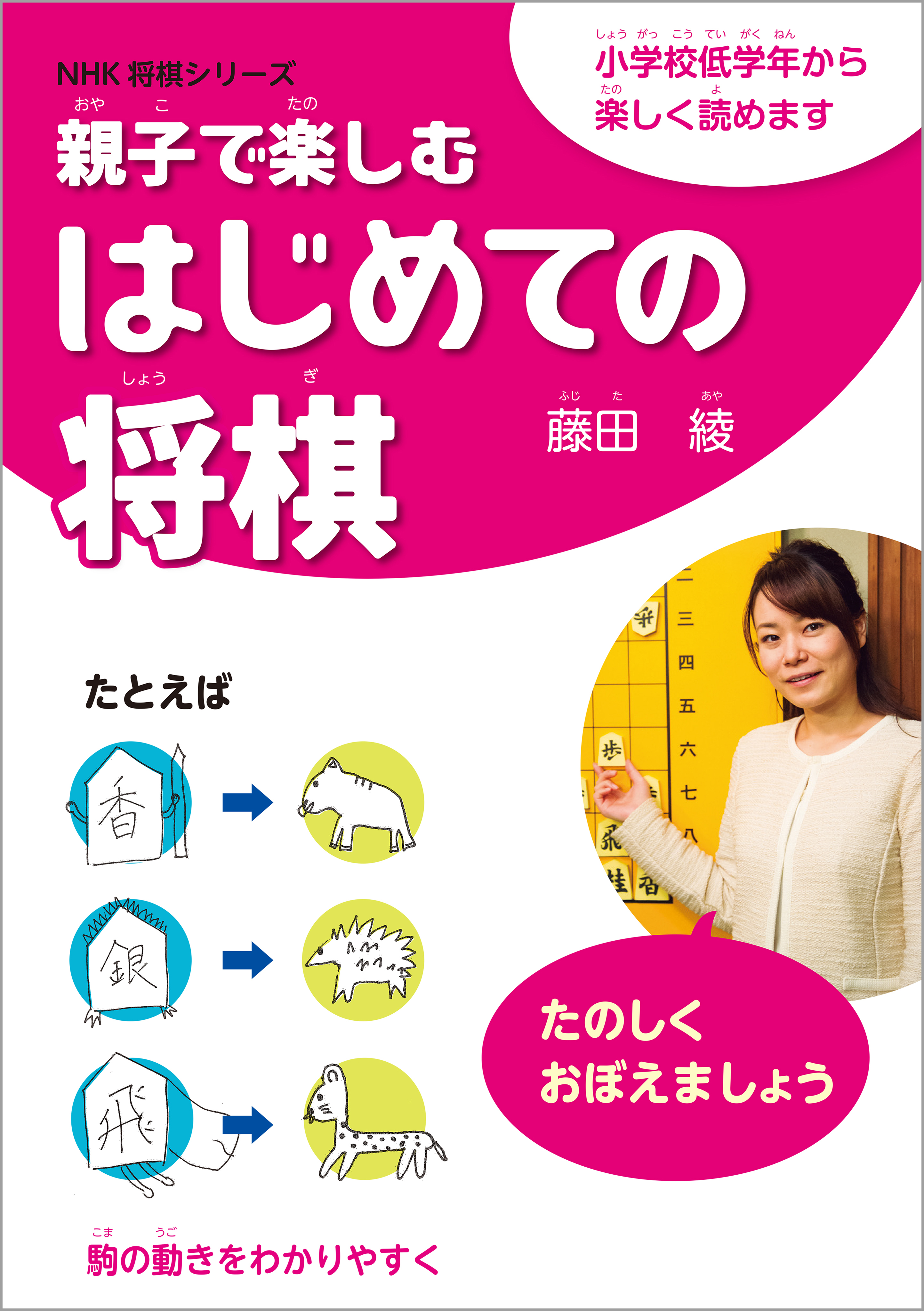 親子で楽しむはじめての将棋 - 藤田綾 - ビジネス・実用書・無料試し読みなら、電子書籍・コミックストア ブックライブ