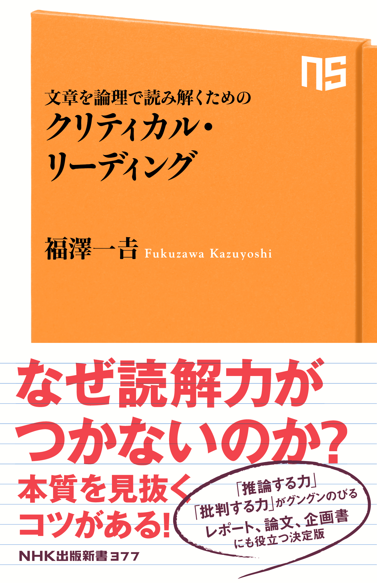 文章を論理で読み解くための　クリティカル・リーディング | ブックライブ