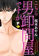 こちら男卸問屋ですが【R18】【電子限定特典つき】