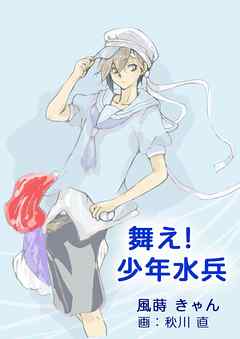 舞え！ 少年水兵