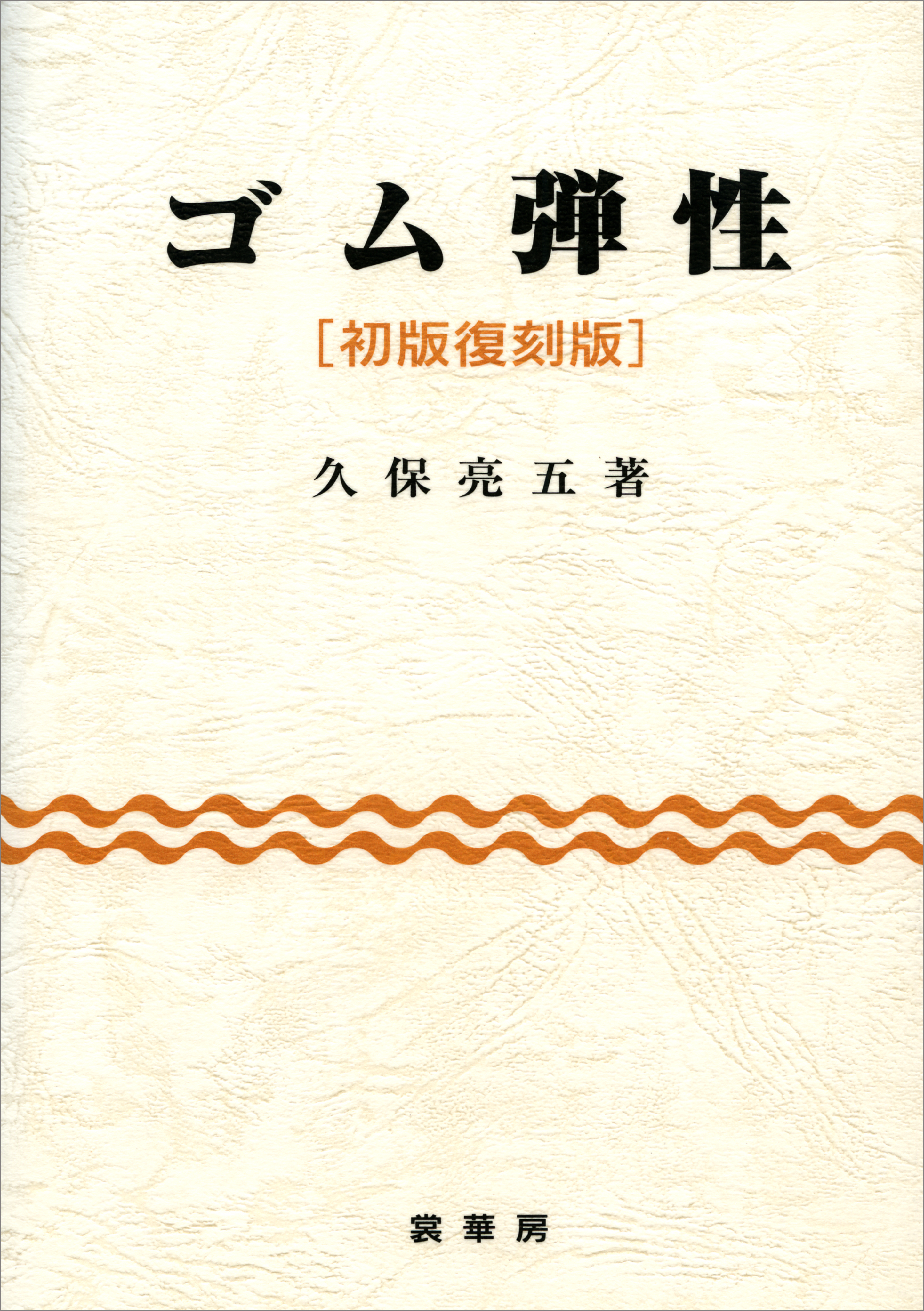 ゴム弾性 初版復刻版 久保亮五 漫画 無料試し読みなら 電子書籍ストア ブックライブ