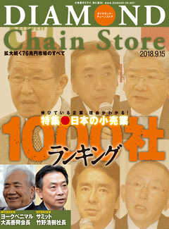 ダイヤモンド・チェーンストア 2018年9月15日号 - ダイヤモンド・チェーンストア編集部 - 雑誌・無料試し読みなら、電子書籍・コミックストア ブックライブ
