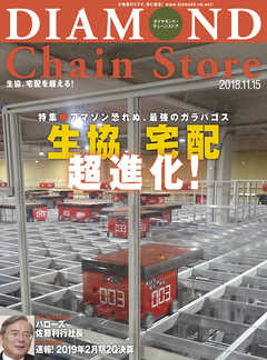 ダイヤモンド・チェーンストア 2018年11月15日号 - ダイヤモンド・チェーンストア編集部 - 雑誌・無料試し読みなら、電子書籍・コミックストア ブックライブ