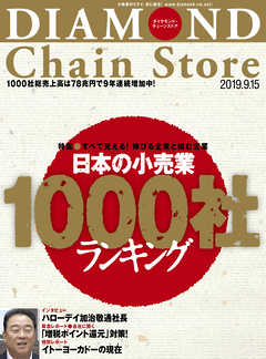 ダイヤモンド・チェーンストア 2019年9月15日号