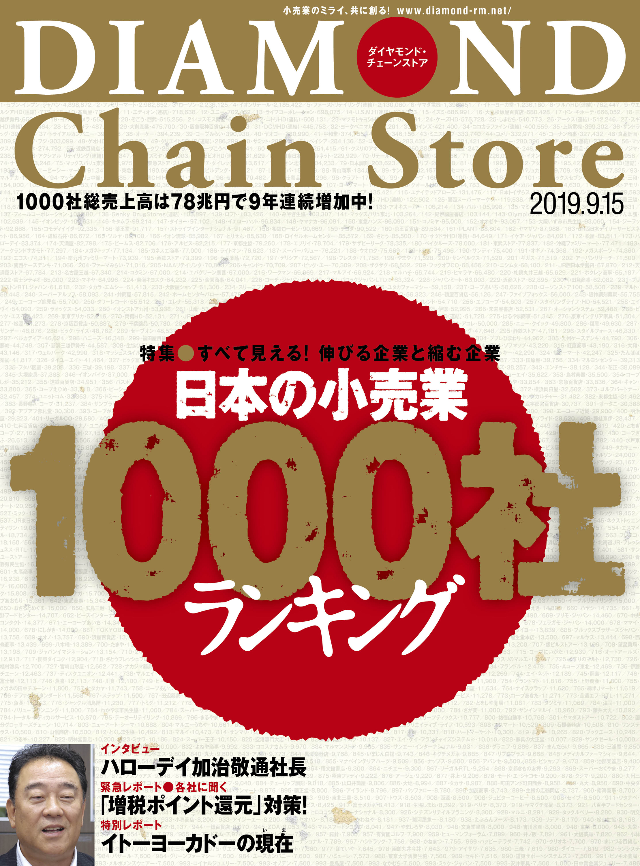 ダイヤモンド・チェーンストア 2019年9月15日号 | ブックライブ