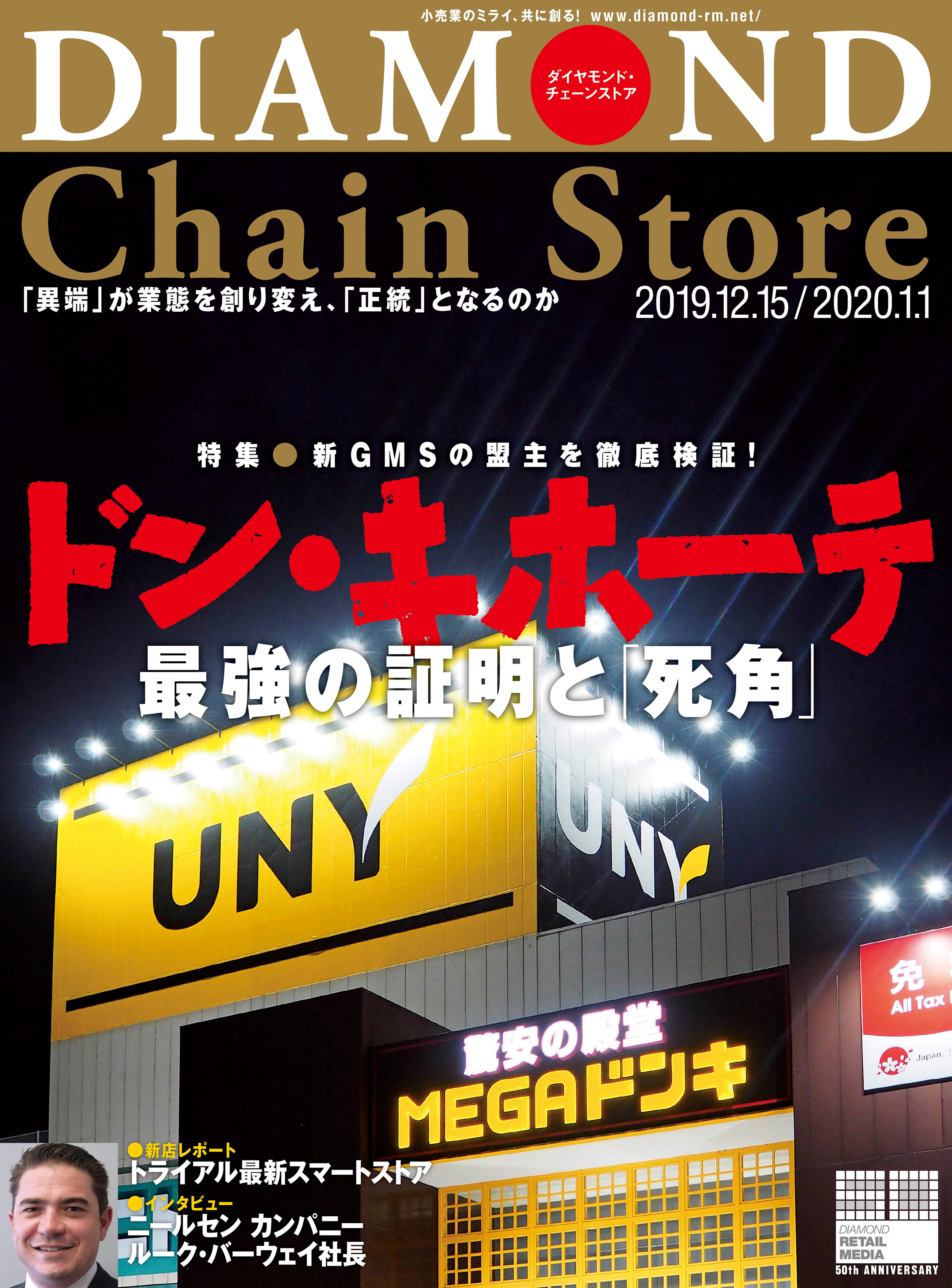 ダイヤモンド チェーンストア 19年12月15日 年1月1日号 漫画 無料試し読みなら 電子書籍ストア ブックライブ