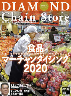 ダイヤモンド･チェーンストア 2020年1月15日号
